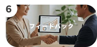 フィードバック